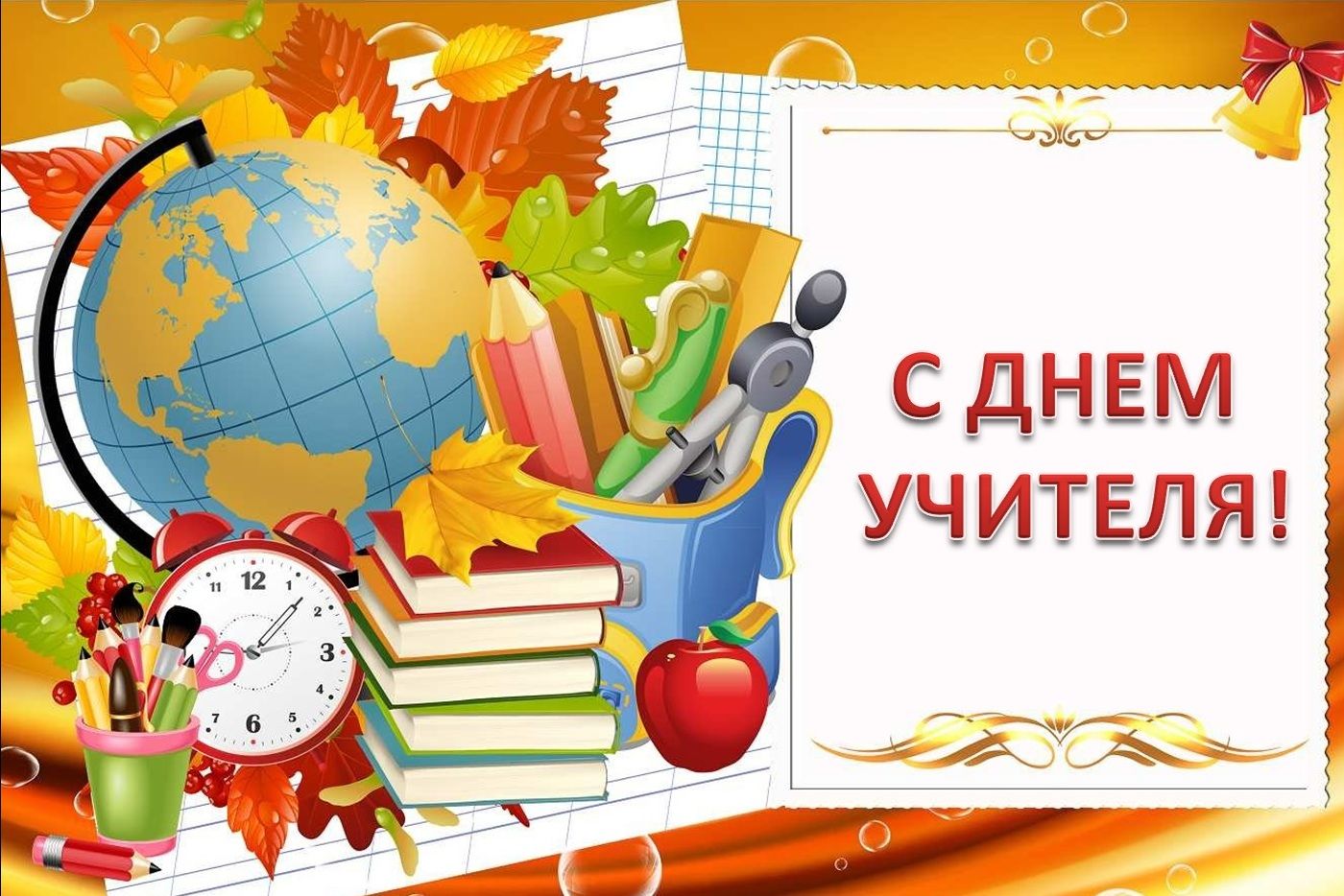 С днем учителя!.