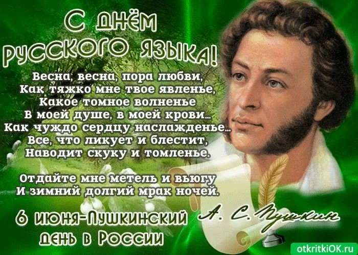 6 июня – День русского языка.